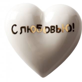 Фарфоровое сердце «С любовью!»